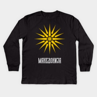 MAKEDONIJA Macedonian Star of Vergina Kids Long Sleeve T-Shirt